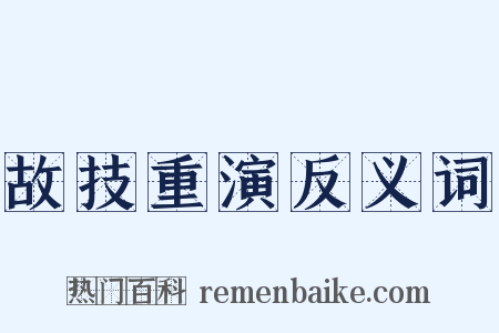 故技重演反义词是什么意思的图片